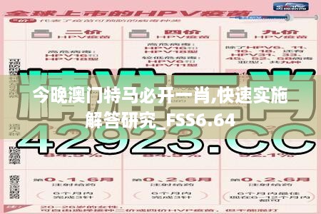 今晚澳门特马必开一肖,快速实施解答研究_FSS6.64