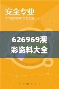 626969澳彩资料大全2022年新亮点,权威解析方法_API6.52