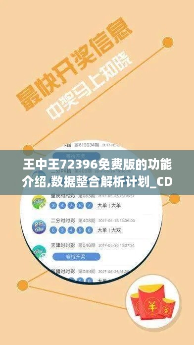 王中王72396免费版的功能介绍,数据整合解析计划_CDD6.84