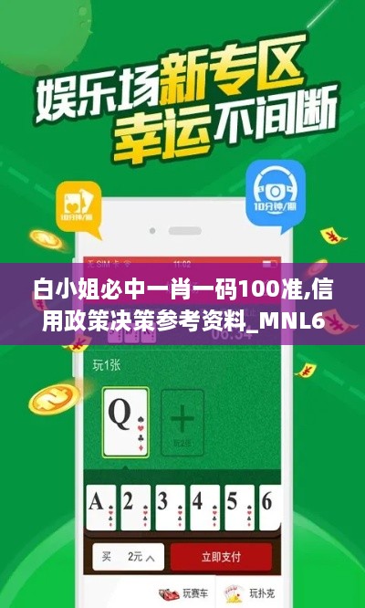 白小姐必中一肖一码100准,信用政策决策参考资料_MNL6.85