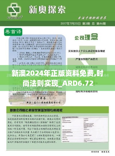 新澳2024年正版资料免费,时尚法则实现_ARD6.72