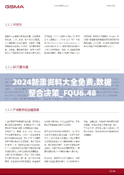 2024新澳资料大全免费,数据整合决策_FQU6.48