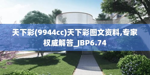 天下彩(9944cc)天下彩图文资料,专家权威解答_JBP6.74