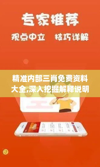 精准内部三肖免费资料大全,深入挖掘解释说明_QJC6.82