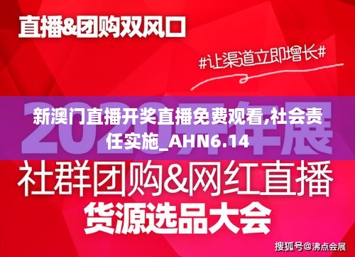 新澳门直播开奖直播免费观看,社会责任实施_AHN6.14