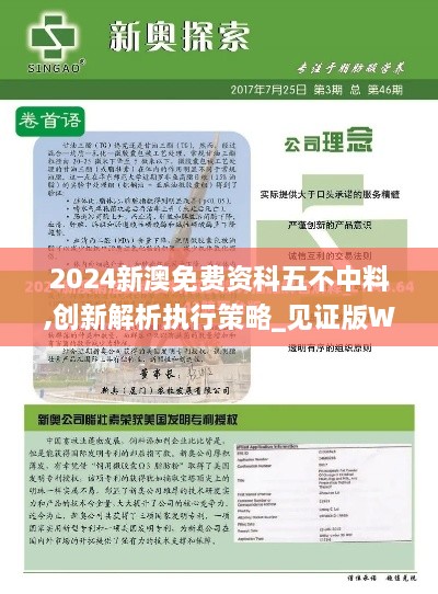 2024新澳免费资科五不中料,创新解析执行策略_见证版WMJ3.79