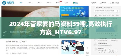 2024年管家婆的马资料39期,高效执行方案_HTV6.97