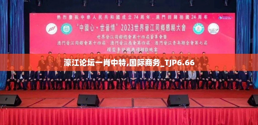 濠江论坛一肖中特,国际商务_TJP6.66