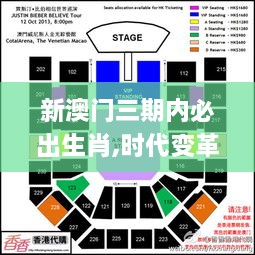 新澳门三期内必出生肖,时代变革评估_TOU6.50