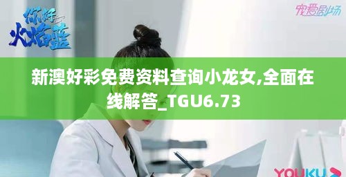 新澳好彩免费资料查询小龙女,全面在线解答_TGU6.73