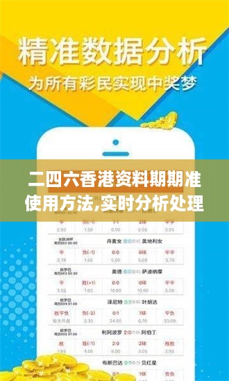 二四六香港资料期期准使用方法,实时分析处理_YNE6.2