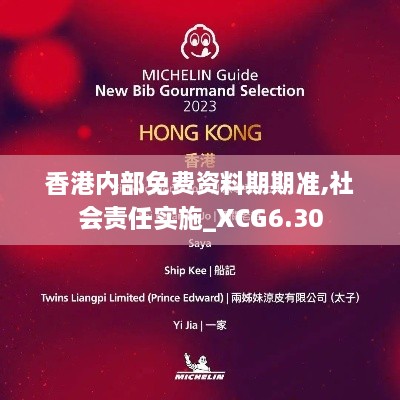 香港内部免费资料期期准,社会责任实施_XCG6.30