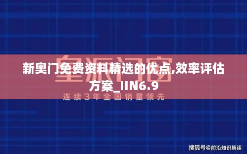 新奥门免费资料精选的优点,效率评估方案_IIN6.9