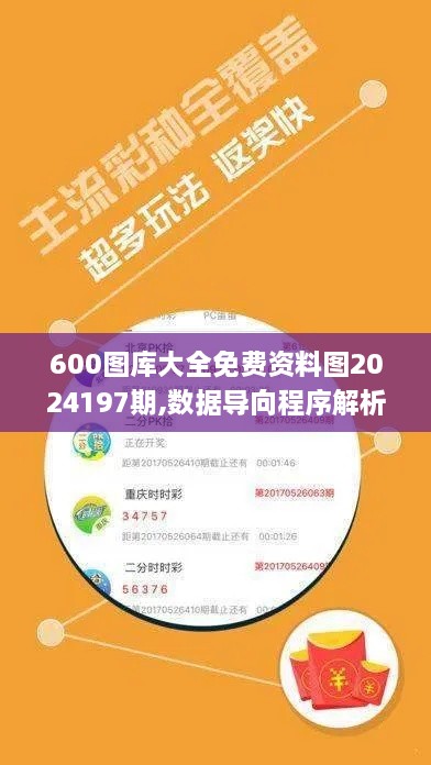 600图库大全免费资料图2024197期,数据导向程序解析_TRM6.67