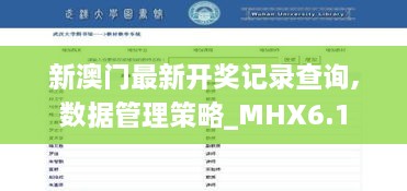 新澳门最新开奖记录查询,数据管理策略_MHX6.1