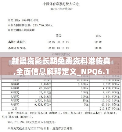 新澳资彩长期免费资料港传真,全面信息解释定义_NPQ6.14