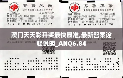 澳门天天彩开奖最快最准,最新答案诠释说明_ANQ6.84