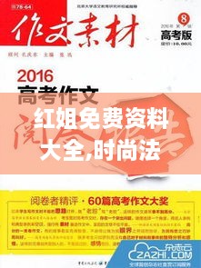 红姐免费资料大全,时尚法则实现_XJV6.60