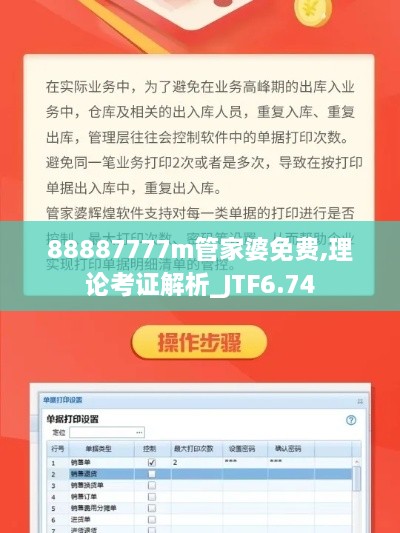 88887777m管家婆免费,理论考证解析_JTF6.74