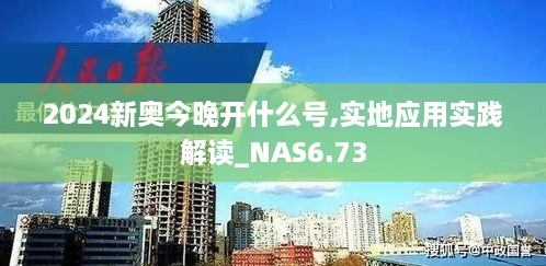 2024新奥今晚开什么号,实地应用实践解读_NAS6.73