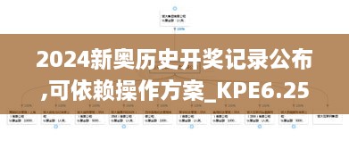 2024新奥历史开奖记录公布,可依赖操作方案_KPE6.25