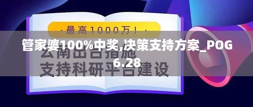 管家婆100%中奖,决策支持方案_POG6.28