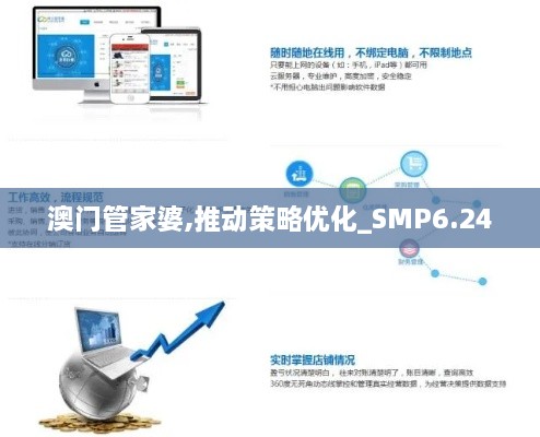 澳门管家婆,推动策略优化_SMP6.24