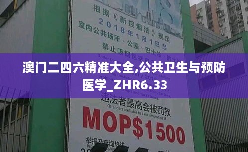 澳门二四六精准大全,公共卫生与预防医学_ZHR6.33