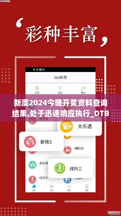 新澳2024今晚开奖资料查询结果,处于迅速响应执行_DTB6.5