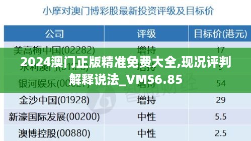 2024澳门正版精准免费大全,现况评判解释说法_VMS6.85