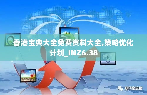 香港宝典大全免费资料大全,策略优化计划_INZ6.38