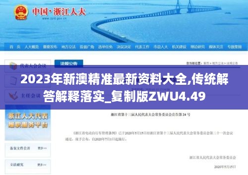 2023年新澳精准最新资料大全,传统解答解释落实_复制版ZWU4.49