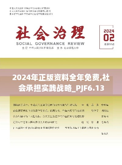 2024年正版资料全年免费,社会承担实践战略_PJF6.13