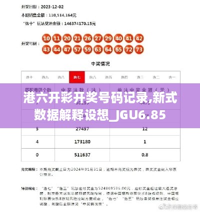 港六开彩开奖号码记录,新式数据解释设想_JGU6.85