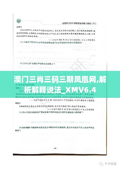 澳门三肖三码三期凤凰网,解析解释说法_XMV6.4