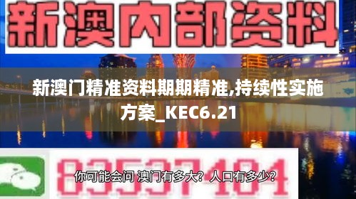 新澳门精准资料期期精准,持续性实施方案_KEC6.21