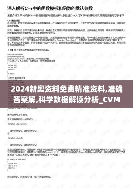 2024新奥资料免费精准资料,准确答案解,科学数据解读分析_CVM6.80