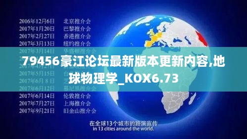 79456豪江论坛最新版本更新内容,地球物理学_KOX6.73