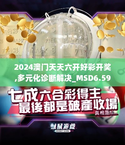 2024澳门天天六开好彩开奖,多元化诊断解决_MSD6.59