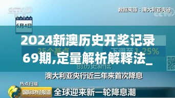 2O24新澳历史开奖记录69期,定量解析解释法_REM6.10