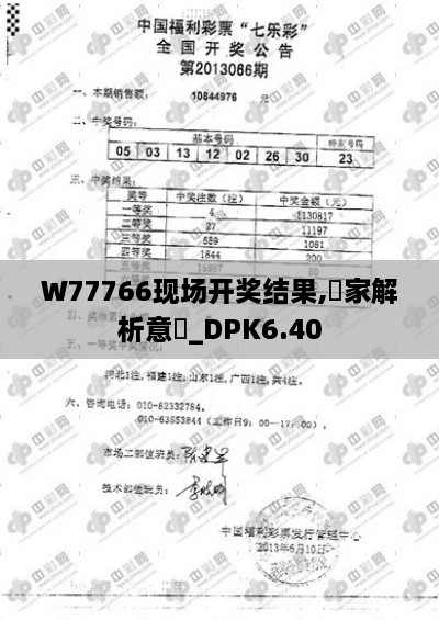 W77766现场开奖结果,專家解析意見_DPK6.40