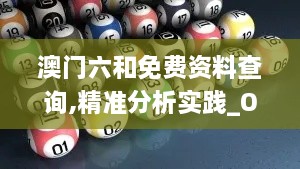 澳门六和免费资料查询,精准分析实践_OUF6.51