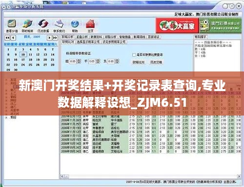 新澳门开奖结果+开奖记录表查询,专业数据解释设想_ZJM6.51