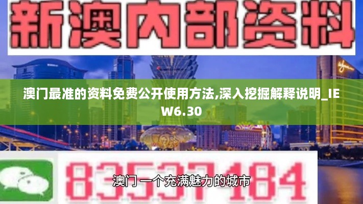 澳门最准的资料免费公开使用方法,深入挖掘解释说明_IEW6.30