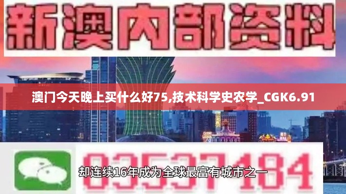 澳门今天晚上买什么好75,技术科学史农学_CGK6.91