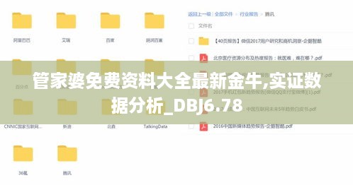 管家婆免费资料大全最新金牛,实证数据分析_DBJ6.78