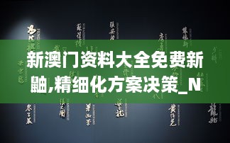 新澳门资料大全免费新鼬,精细化方案决策_NQC6.81