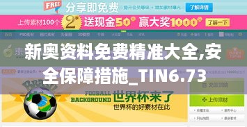 新奥资料免费精准大全,安全保障措施_TIN6.73