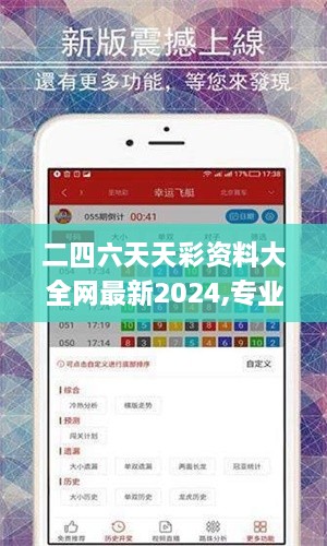 二四六天天彩资料大全网最新2024,专业数据点明方法_LCZ6.8