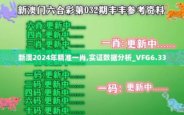 新澳2024年精准一肖,实证数据分析_VFG6.33